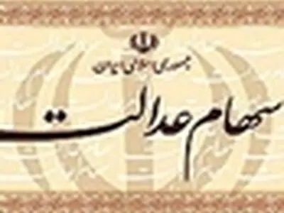 سهام عدالت کارگران تهرانی تابستان توزیع می‌شود