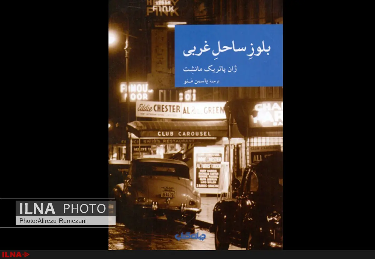 نخستین اثر ژان پاتریک مانشِت به فارسی منتشر شد