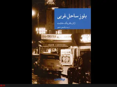 نخستین اثر ژان پاتریک مانشِت به فارسی منتشر شد