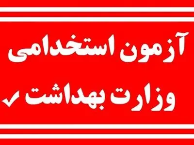 جذب ۸۰۸ تَن در حوزه بهداشت و درمان هرمزگان، بزودی آغاز می‌شود
