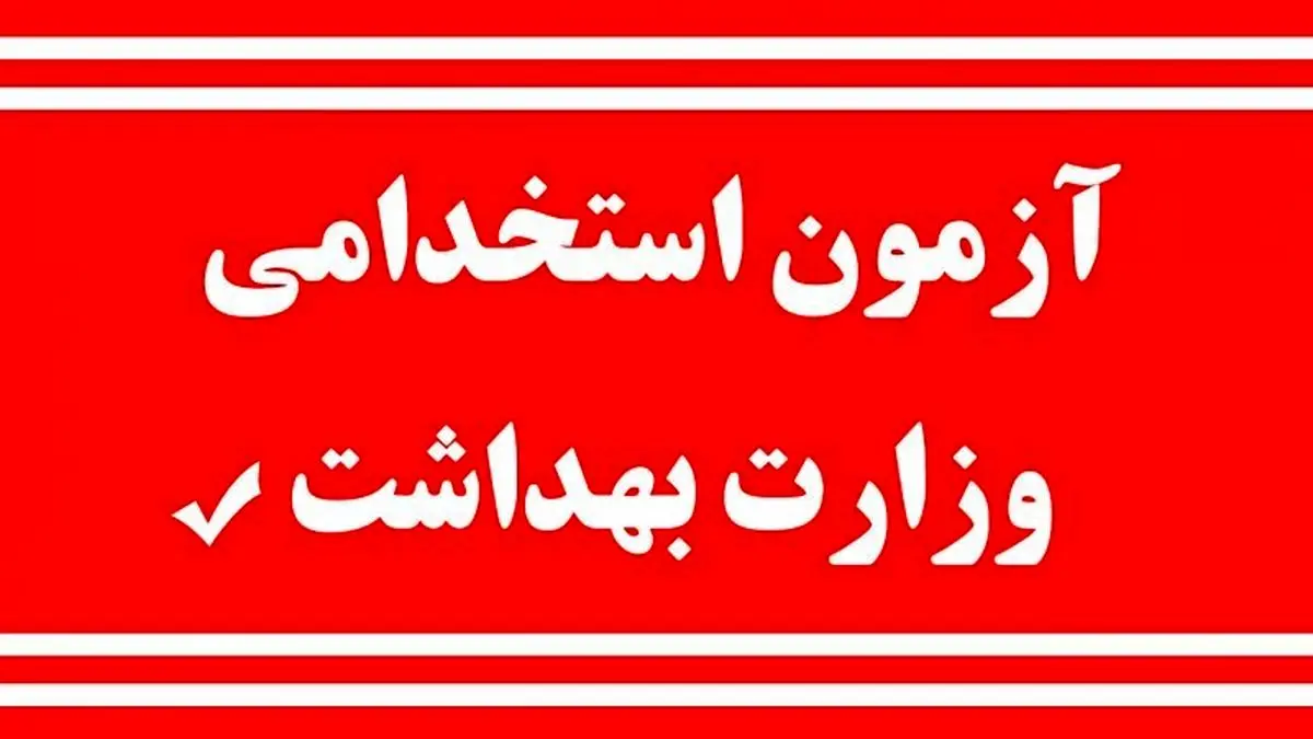 جذب ۸۰۸ تَن در حوزه بهداشت و درمان هرمزگان، بزودی آغاز میشود