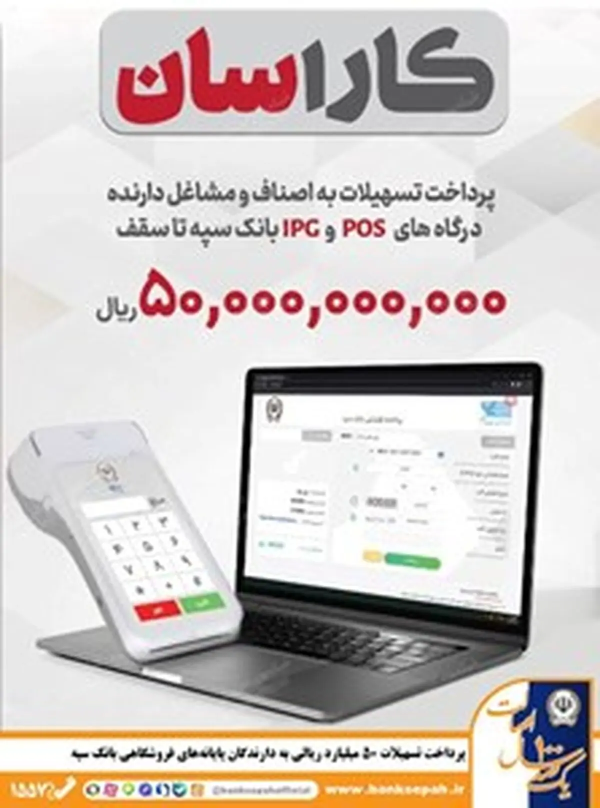 پرداخت تسهیلات 50 میلیارد ریالی به دارندگان پایانه‌های فروشگاهی بانک سپه