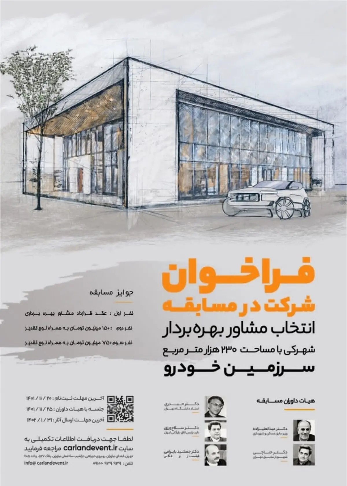 ‎اعطای جوایز ارزنده به نفرات برتر شرکت‌کننده در مسابقه انتخاب مشاور بهره بردار سرزمین خودرو