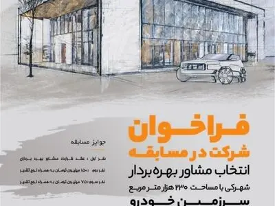 ‎اعطای جوایز ارزنده به نفرات برتر شرکت‌کننده در مسابقه انتخاب مشاور بهره بردار سرزمین خودرو