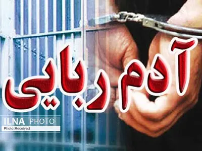پایان آدم‌ربایی در مسجدسلیمان 
