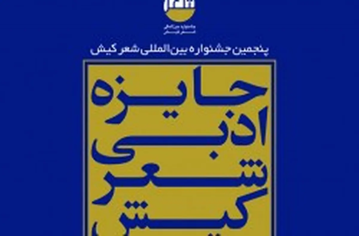 برپایی پنجمین جشنواره شعر کیش با حضور شاعران بین المللی