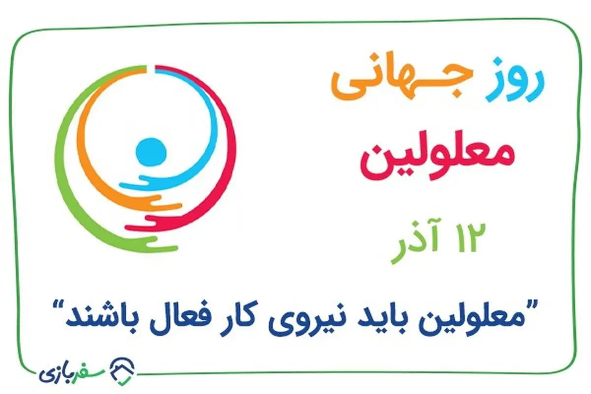 معلولین باید نیروی کار فعال باشند