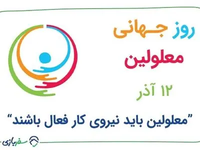 معلولین باید نیروی کار فعال باشند