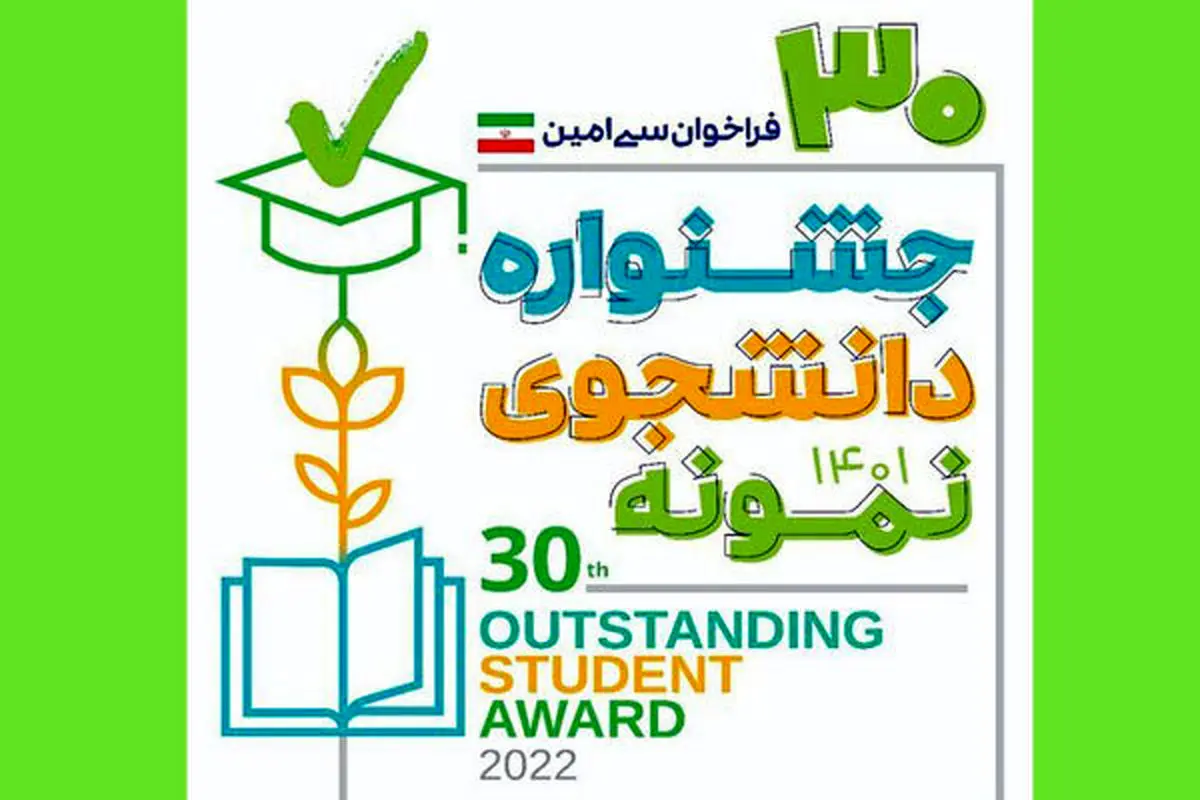 برگزاری اختتامیه سیامین جشنواره دانشجوی نمونه با حضور رئیس جمهور