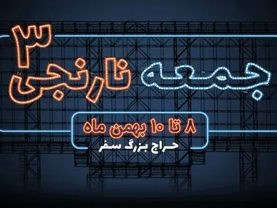 از ۸ تا ۹ بهمن، تا ۹۰ درصد تخفیف در سومین جمعه نارنجی سفرمارکت!