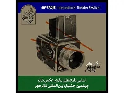 نامزدهای بخش مسابقه عکس جشنواره تئاتر فجر معرفی شدند