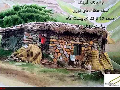 «آبرنگ‌ها و خوشنویسی‌های» عطاءالله ذی‌نوری در گالری شکوه 