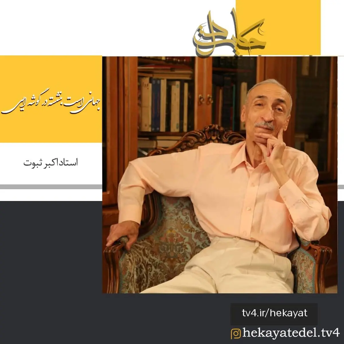 «حکایت دل» زندگی اکبر ثبوت را روایت می‌کند