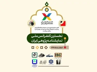 اعلام نتایج نهایی مقالات نخستین کنفرانس ملی نمایشنامه‌‌پژوهی ایران