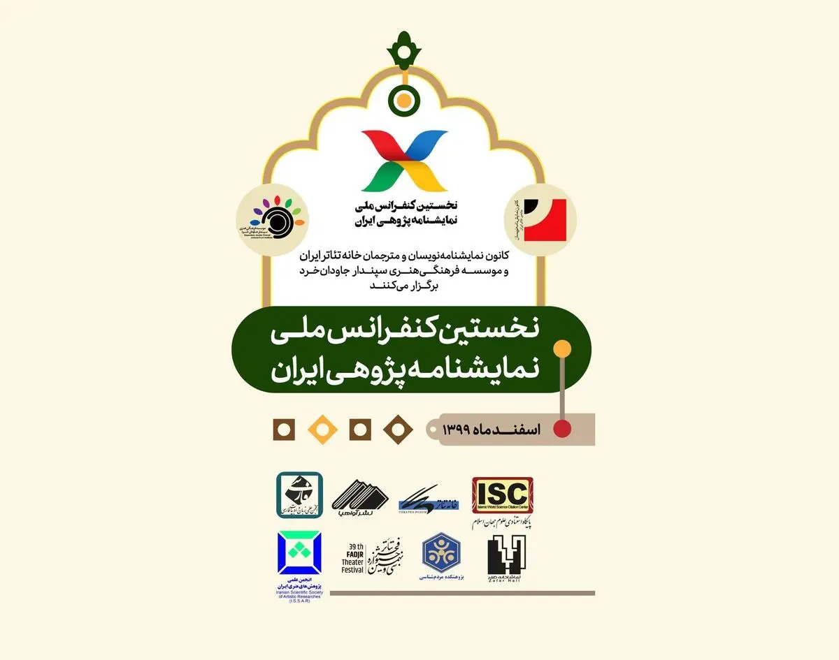 اعلام نتایج نهایی مقالات نخستین کنفرانس ملی نمایشنامه‌‌پژوهی ایران