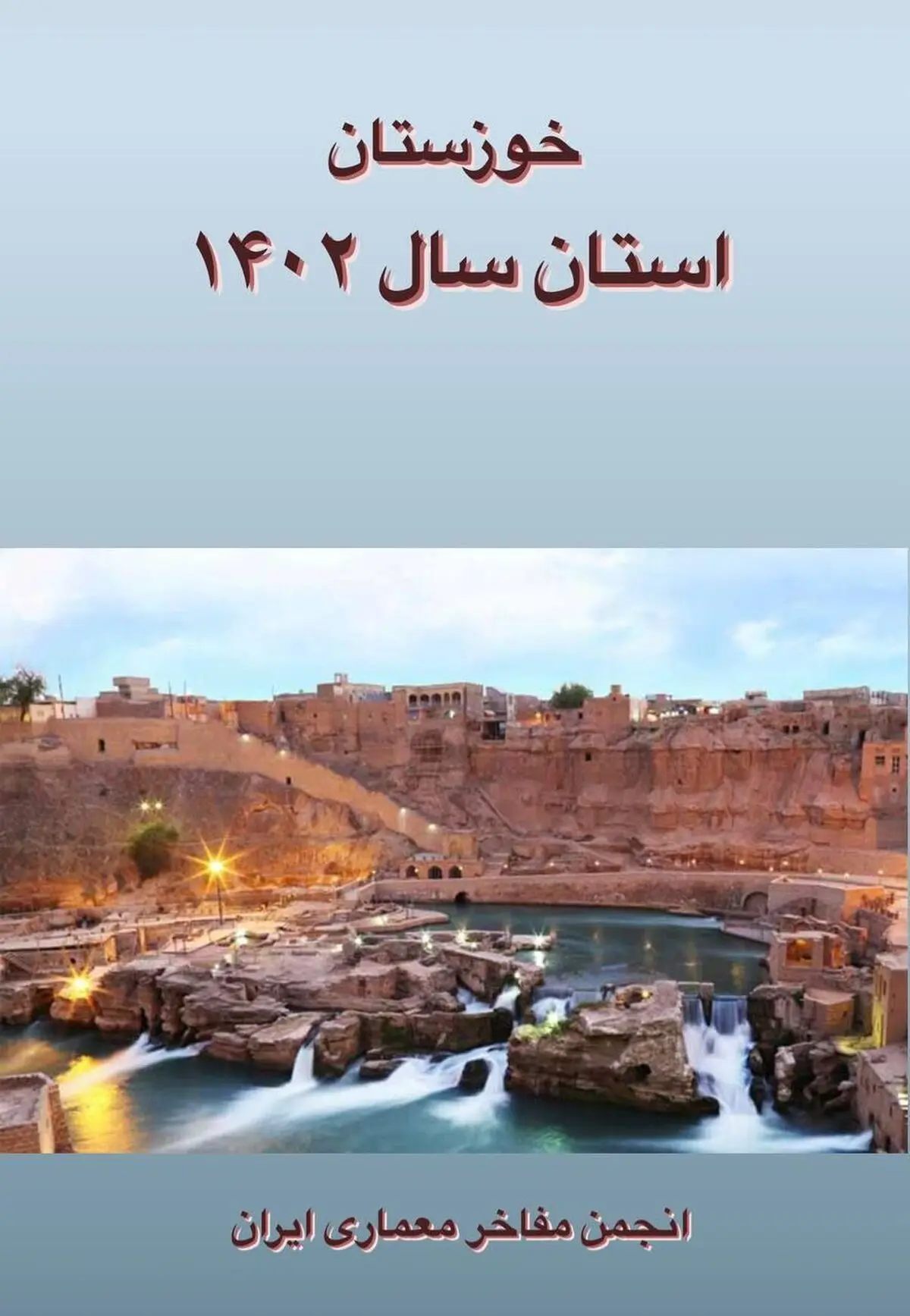انجمن مفاخر معماری ایران، ۱۴۰۲ را سال خوزستان اعلام کرد