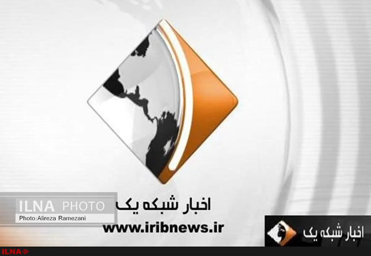 اعمال تغییر در بخش‌ خبری شبکه یک