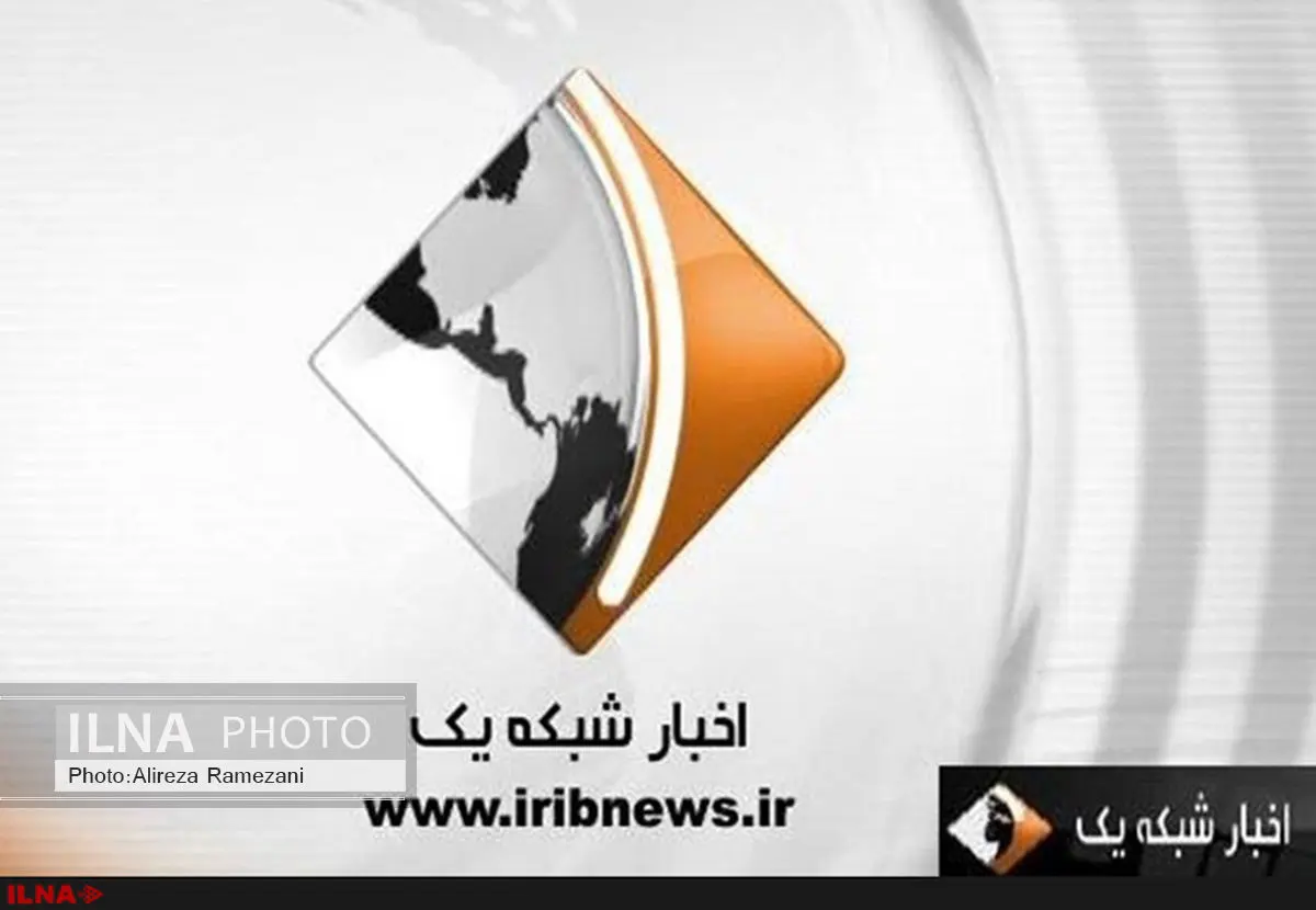 اعمال تغییر در بخش خبری شبکه یک