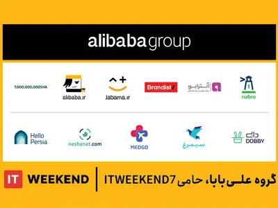 علی‌بابا حامی هفتمین جشنواره فناوری اطلاعات شریف