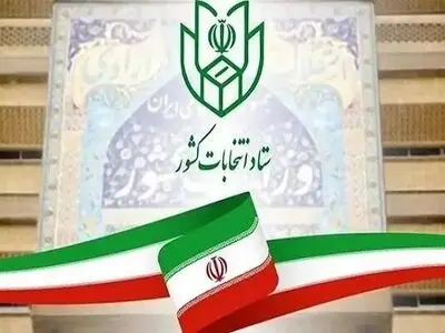 اعلام فرایند و شرایط ثبت‌نام از داوطلبان عضویت در شورای اسلامی روستا