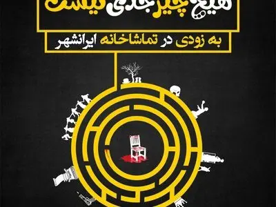آغاز پیش‌فروش «هیچ چیز جدی نیست» به کارگردانی مسعود دلخواه