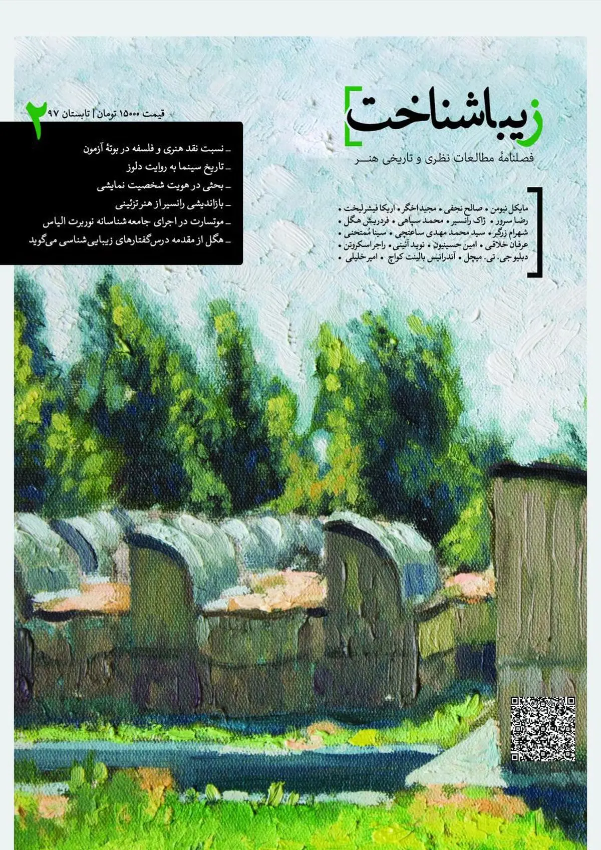 انتشار شماره دوم فصلنامه زیباشناخت