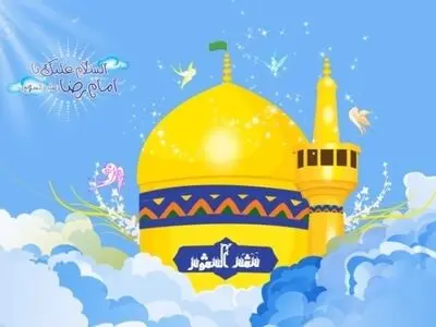 عکس نوشته تبریک ولادت حضرت امام رضا (ع) 