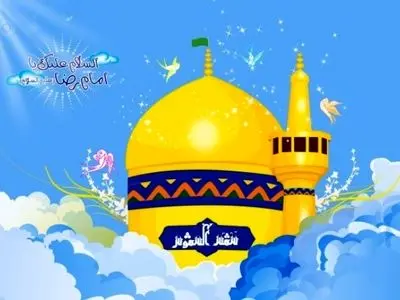 عکس نوشته تبریک ولادت حضرت امام رضا (ع) 
