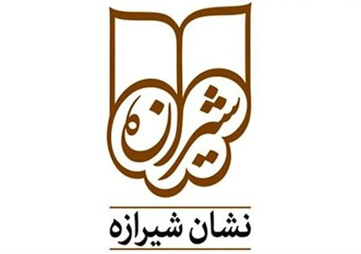 کتاب‌های امسال در «نشان شیرازه» داوری می‌شوند