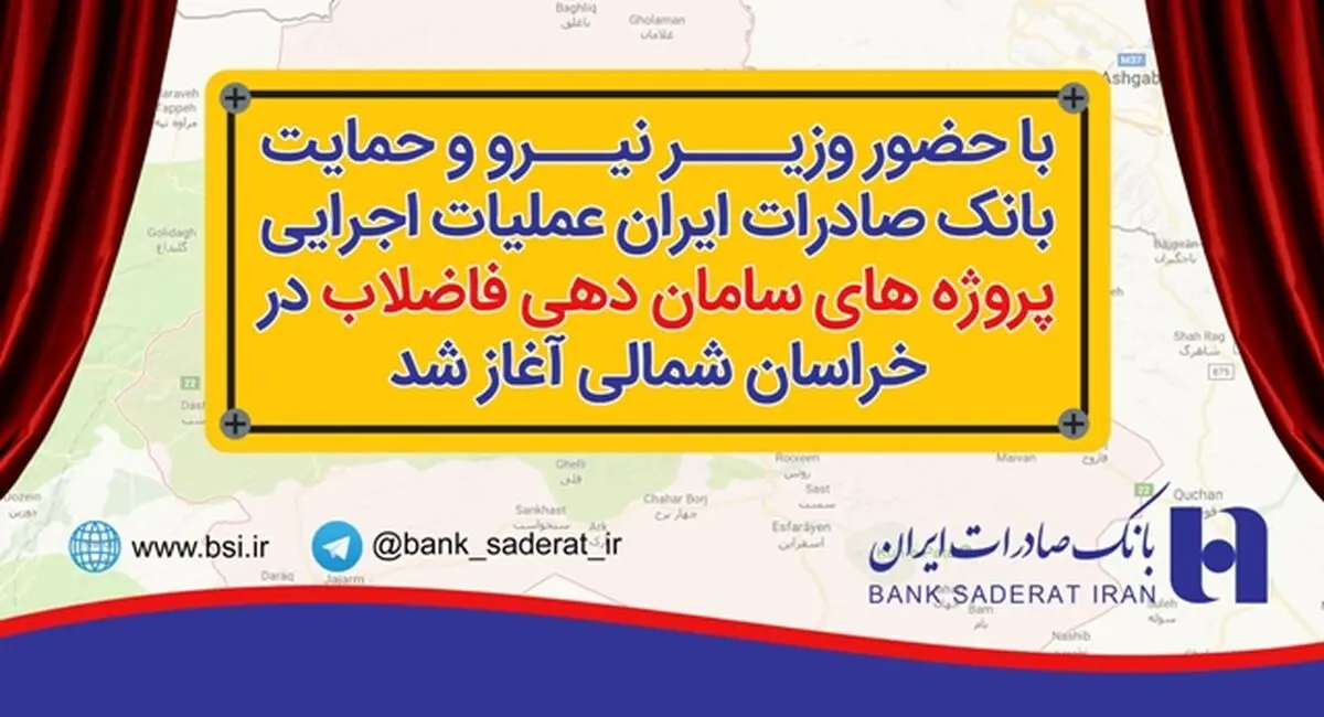 آغاز عملیات اجرایی پروژه های سامان دهی فاضلاب در خراسان شمالی