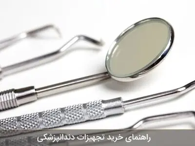 راهنمای خرید تجهیزات دندانپزشکی