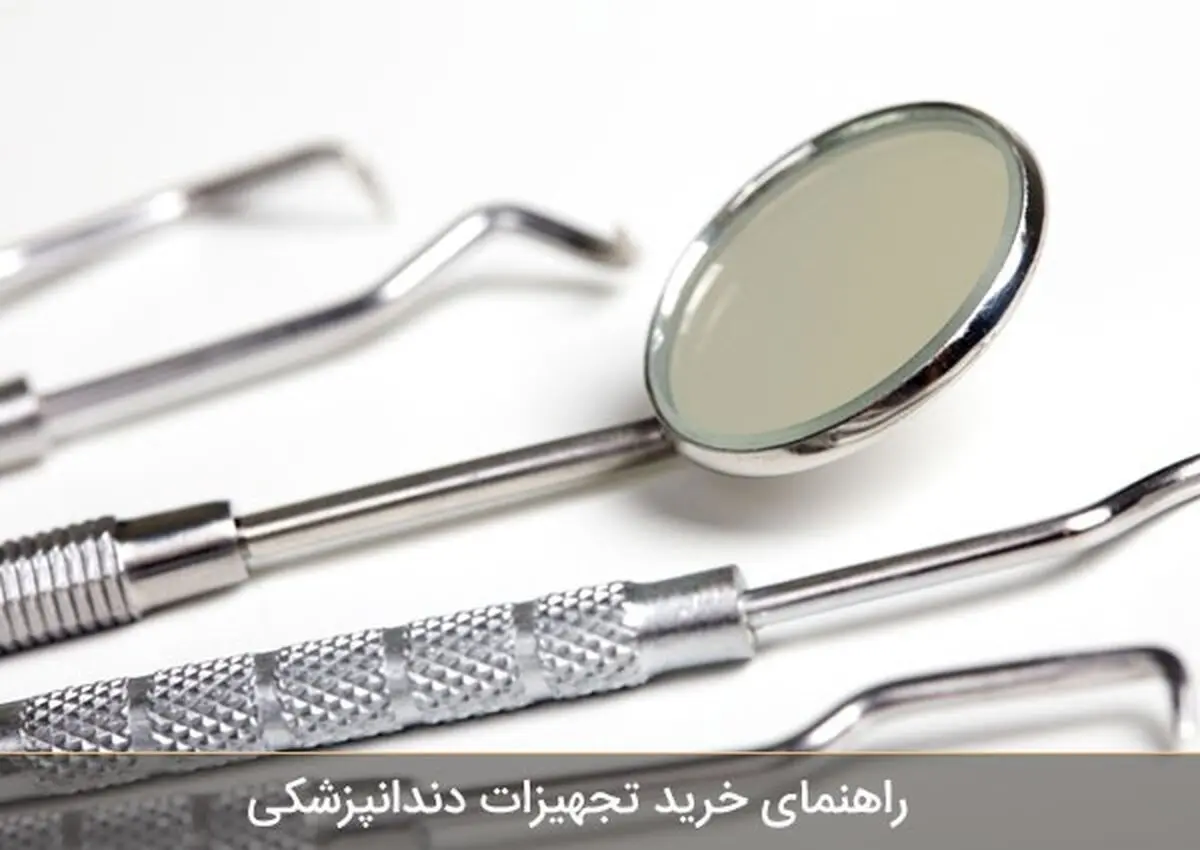 راهنمای خرید تجهیزات دندانپزشکی