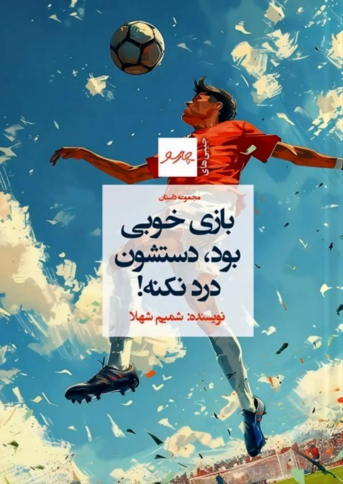 داستان «بازی خوبی بود، دستشون درد نکنه!» منتشر شد