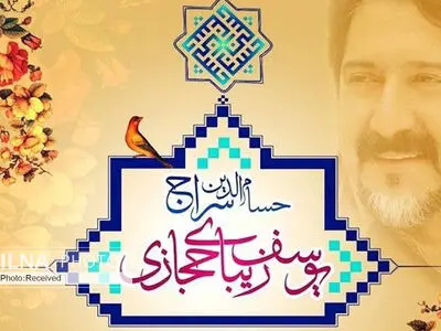 «یوسف زیبای حجازی» با ترانه کاکایی و صدای سراج+صوت