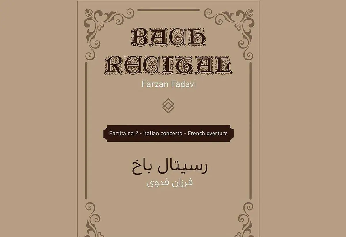 رسیتال باخ در نیاوران برگزار می‌شود