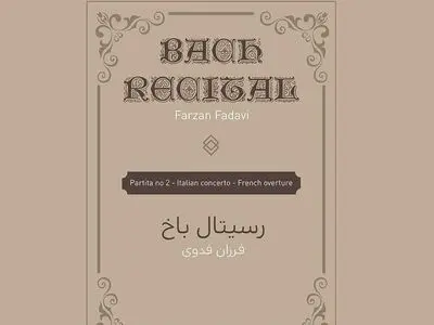 رسیتال باخ در نیاوران برگزار می‌شود