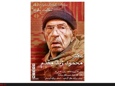 تجلیل از راوی «حکایت بلوچ»