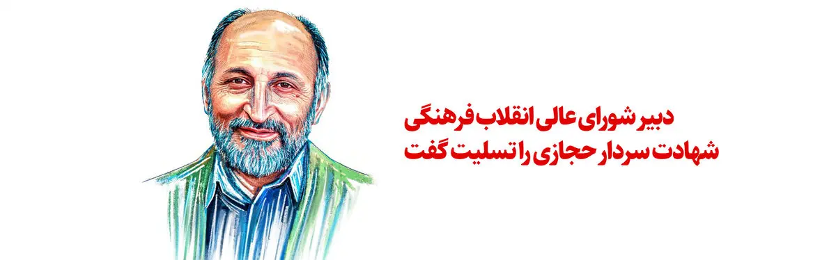 دبیر شورای عالی انقلاب فرهنگی شهادت سردار حجازی را تسلیت گفت