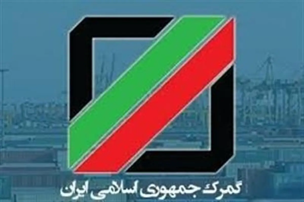 تفویض اختیارات ویژه گمرک به گمرکات اجرایی در شرایط خاص/ تسهیل تشریفات گمرکی با تمدید ورود موقت خودرو تا شهریور ۱۴۰۴
