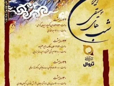 شب‌های موسیقی ایران در موزه موسیقی