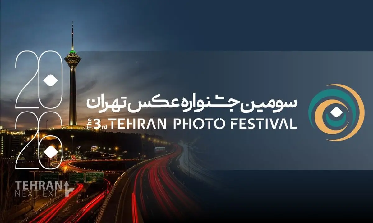 فراخوان سومین جشنواره عکس «تهران» منتشر شد