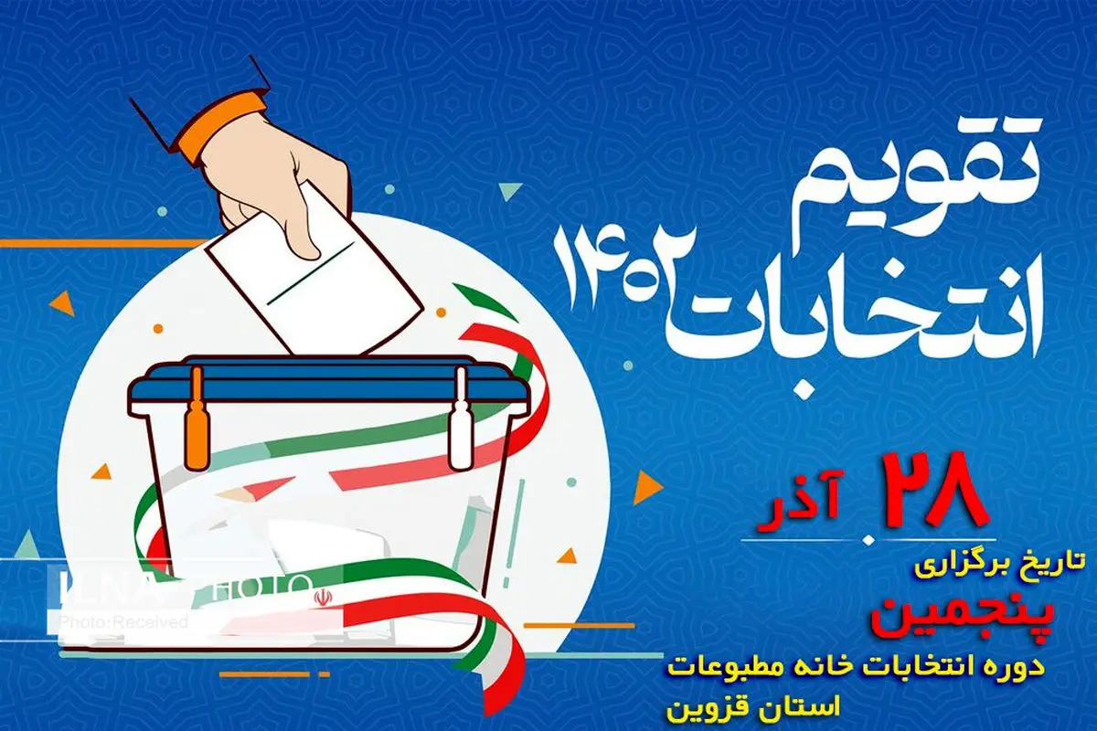 30 داوطلب در انتخابات خانه مطبوعات قزوین رقابت می‌کنند