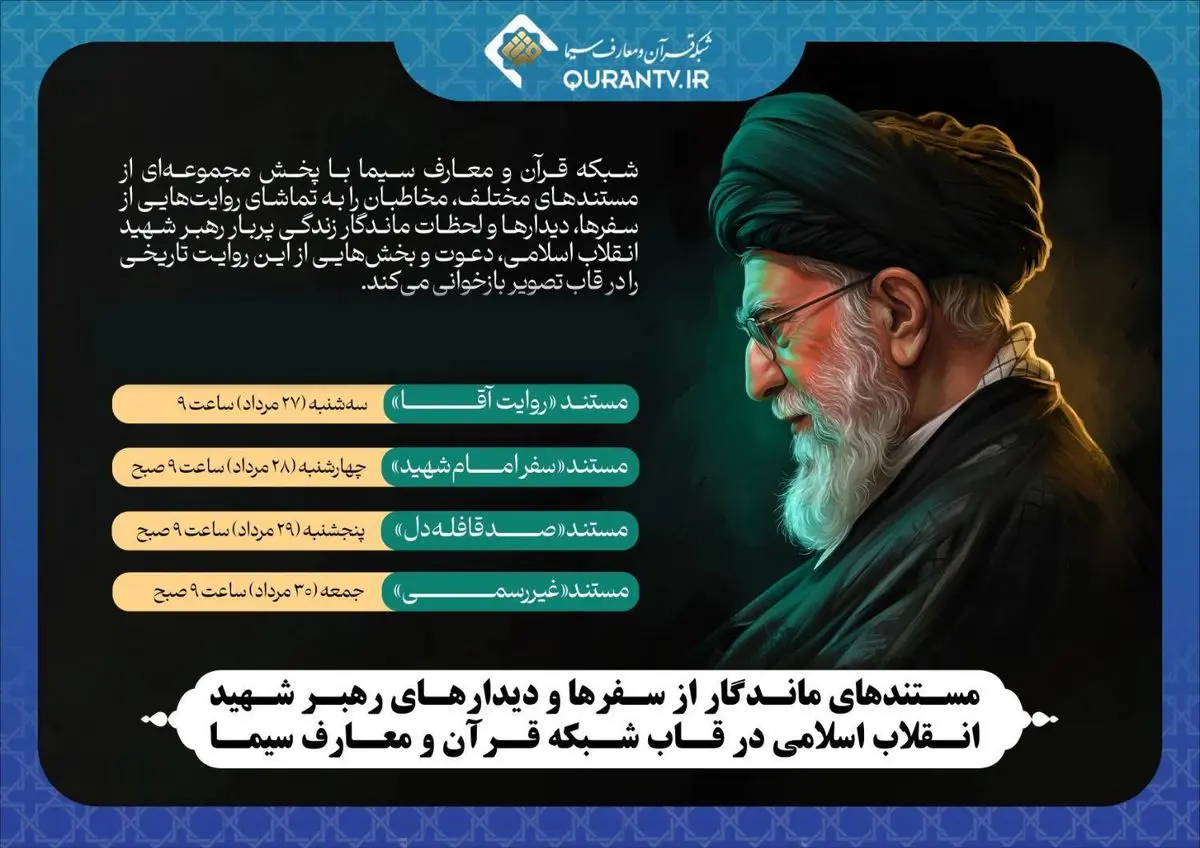 سفرها و دیدارهای رهبر شهید انقلاب اسلامی در قاب شبکه قرآن 