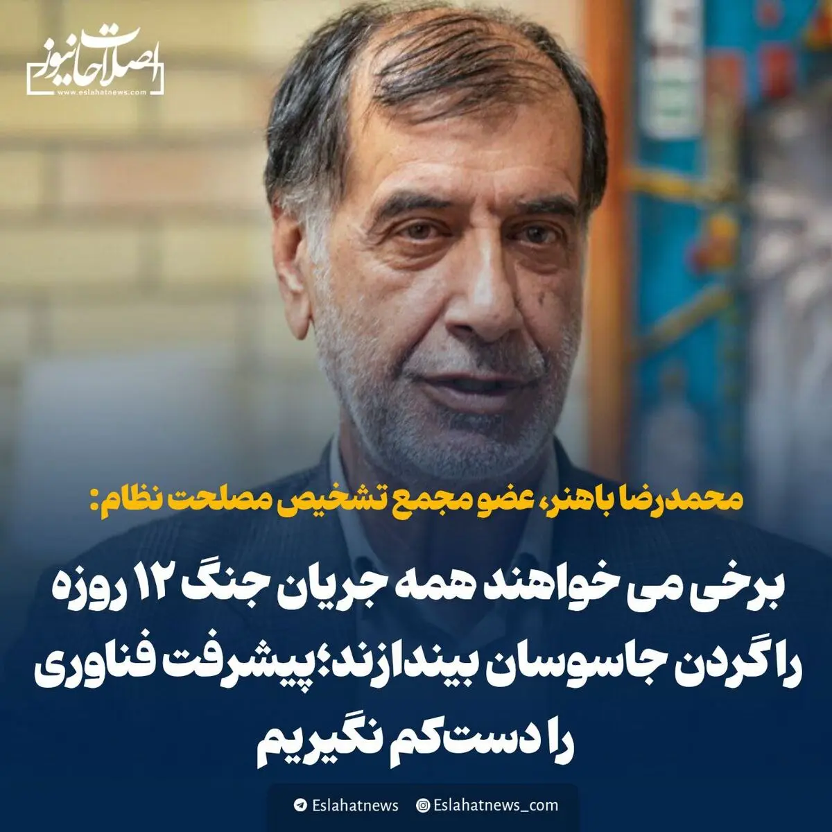  باهنر: برخی می خواهند همه جریان جنگ ۱۲ روزه را گردن جاسوسان بیندازند؛ پیشرفت فناوری را دست‌کم نگیریم