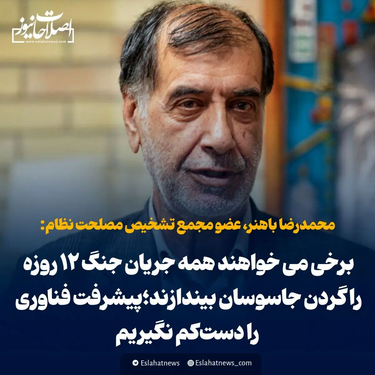  باهنر: برخی می خواهند همه جریان جنگ ۱۲ روزه را گردن جاسوسان بیندازند؛ پیشرفت فناوری را دست‌کم نگیریم