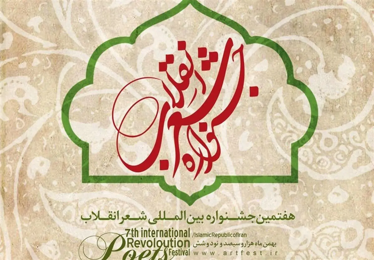 تیزر هفتمین جشنواره شعر انقلاب منتشر شد