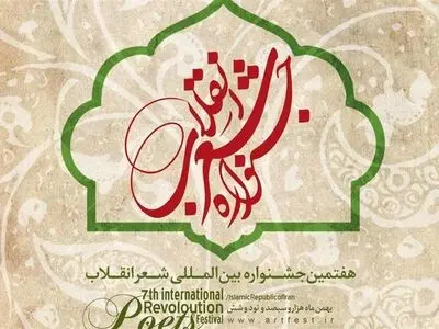 تیزر هفتمین جشنواره شعر انقلاب منتشر شد