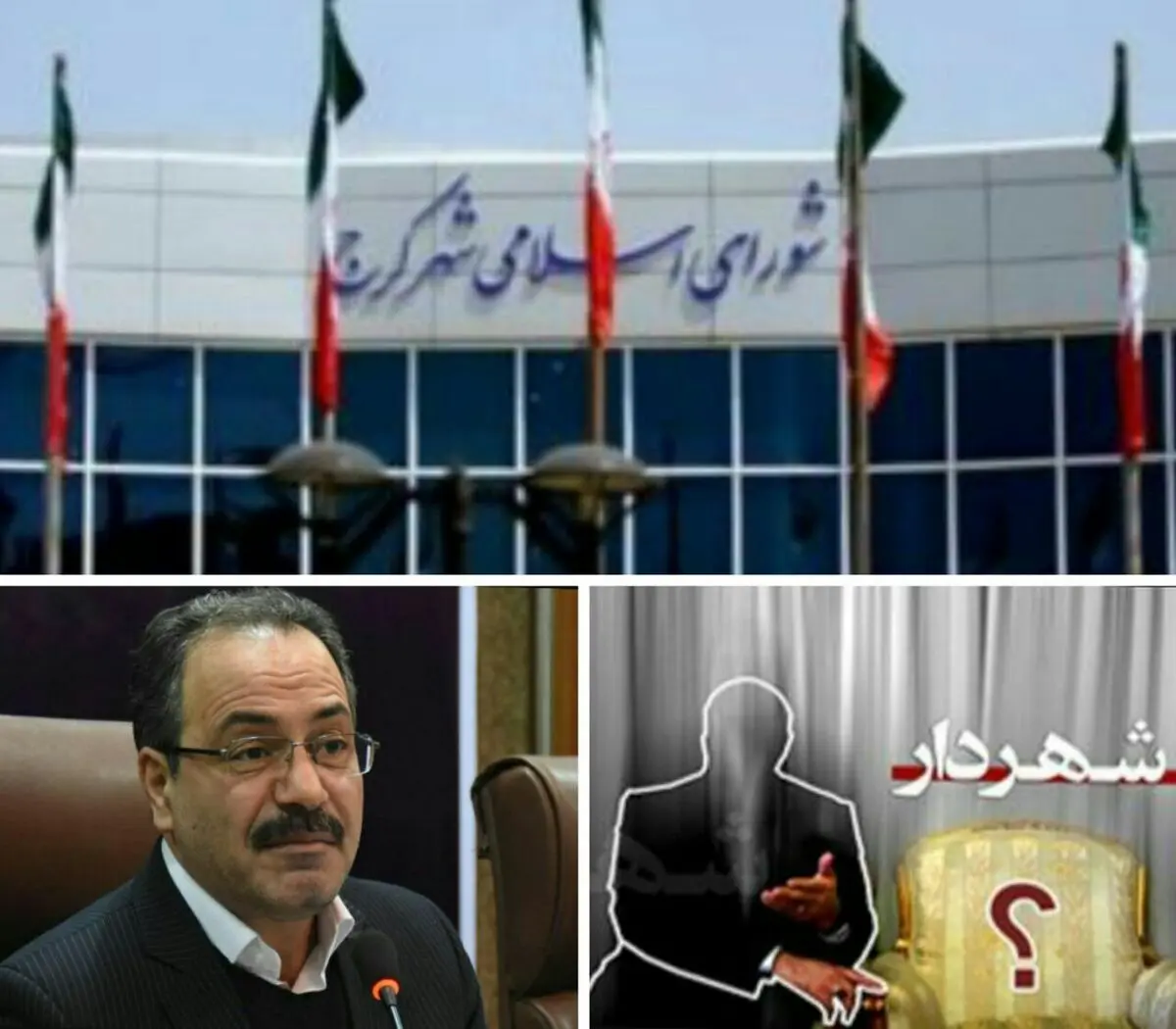 شفقی، شهردار کرج نشد/ شورای پنجم به انتخاب پنجم رسید