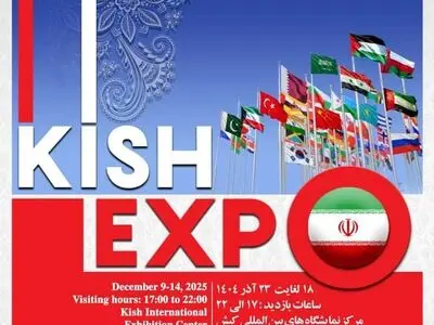 حضور فعال دبیرخانه شورای‌عالی، سازمان‌های مناطق آزاد و سرمایه‌گذاران خارجی در رویداد کیش اکسپو ۲۰۲۵