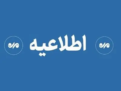 لغو امتحانات نهایی ۲۸ و ۲۹ تیر در سیستان و بلوچستان